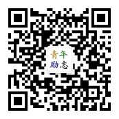 青年励志网，官方微信公众号