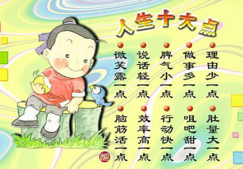 人生十大点,十点自勉