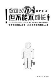 你可以不成功但不可以不成长