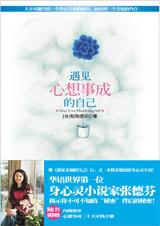 遇见心想事成的自己