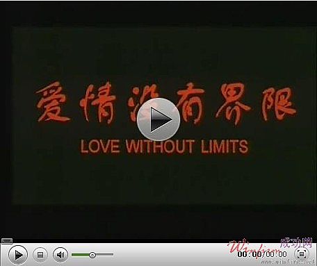 爱情里没有界限