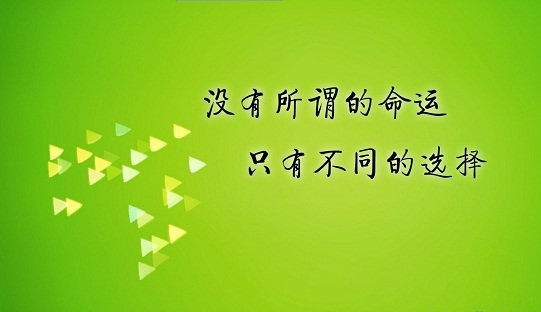 励志图片-一组充满正能量的励志图片