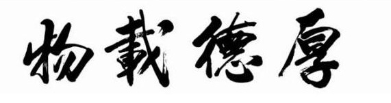 他身价从一万到一百亿，就靠两字！