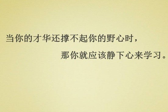 励志图片-一组充满正能量的励志图片