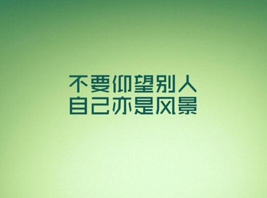 励志图片-一组充满正能量的励志图片